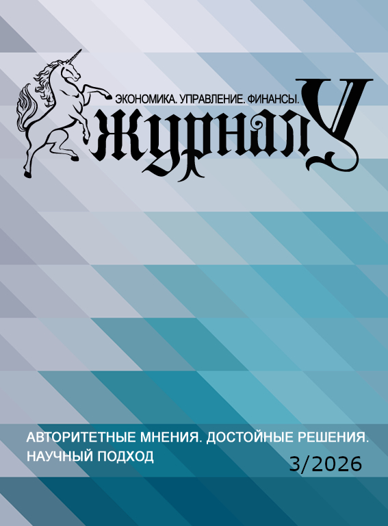 					Показать № 3 (2026): Журнал "У". Экономика. Управление. Финансы. 3/2026
				